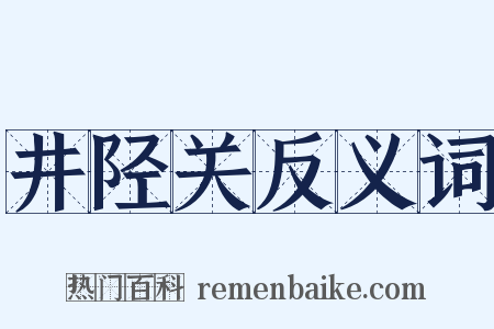 井陉关反义词是什么意思的图片